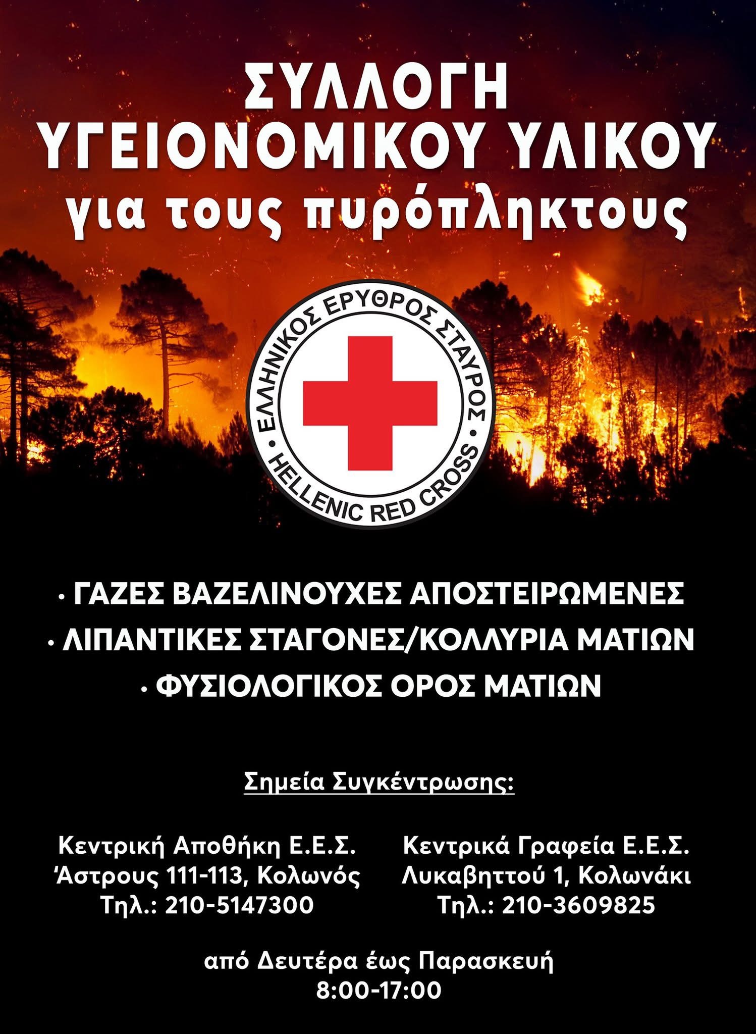 img-0388-1 Ελληνικός Ερυθρός Σταυρός: Συγκινητική η προσφορά των εθελοντών στα πύρινα μέτωπα