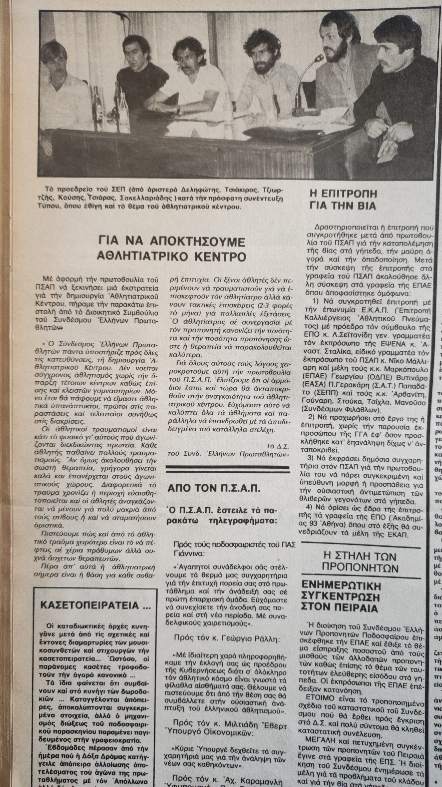 Η πρωτοποριακή πρόταση του ΠΣΑΠ πριν μισό αιώνα για ίδρυση Αθλητιατρικού Τραυματιολογικού Κέντρου