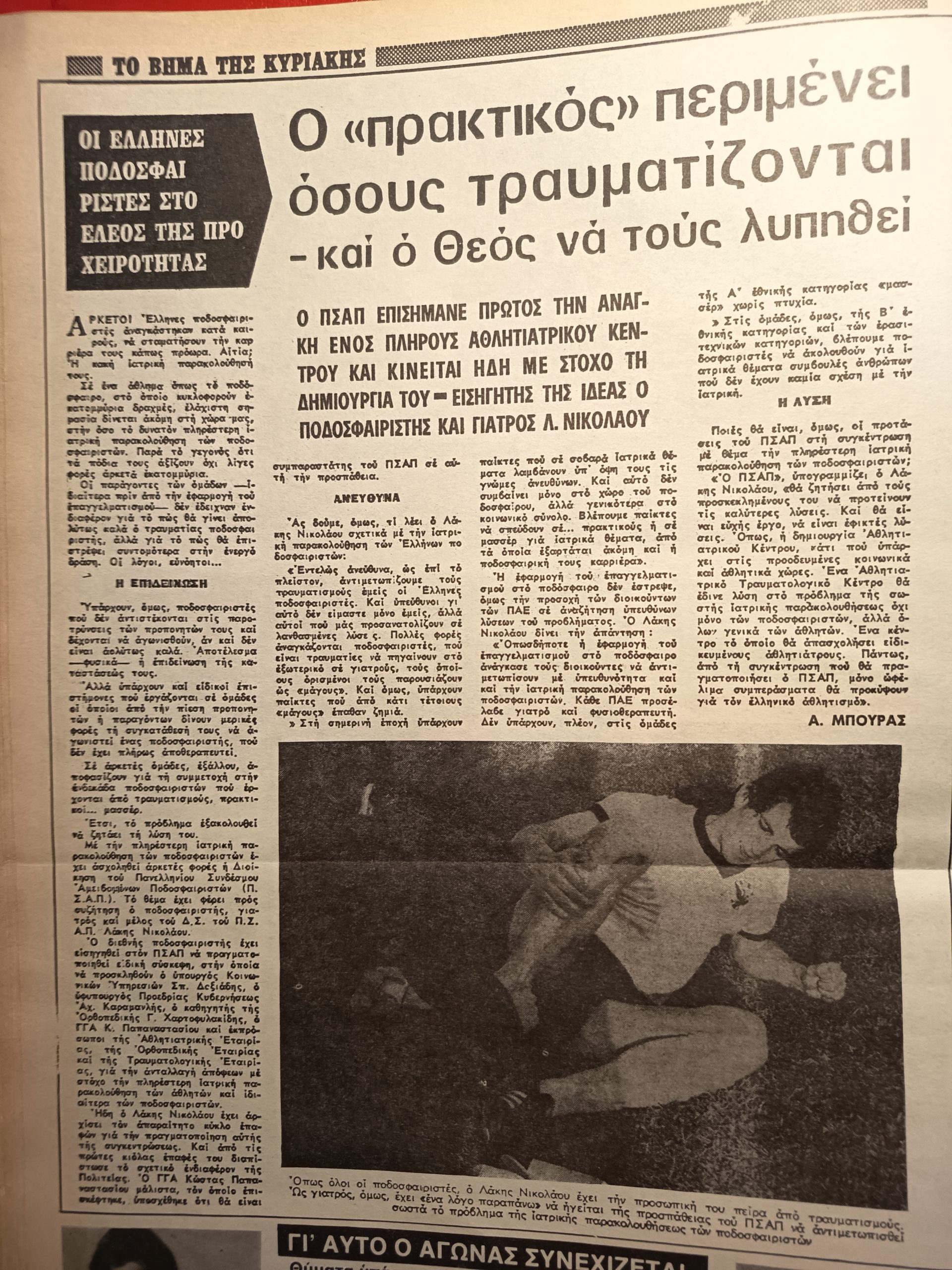 Η πρωτοποριακή πρόταση του ΠΣΑΠ πριν μισό αιώνα για ίδρυση Αθλητιατρικού Τραυματιολογικού Κέντρου