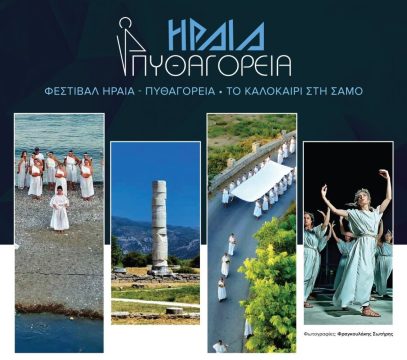 «Η ευεξία είναι τρόπος ζωής – 7<sup>ο</sup> Διεθνές Φεστιβάλ Ευεξίας στη Λέσβο»
