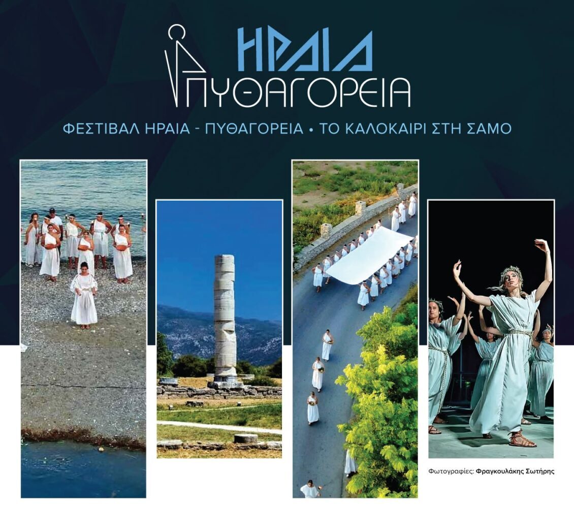 Ηραία – Πυθαγόρεια 2026: Στην κορύφωσή του το 20ό Φεστιβάλ στη Σάμο