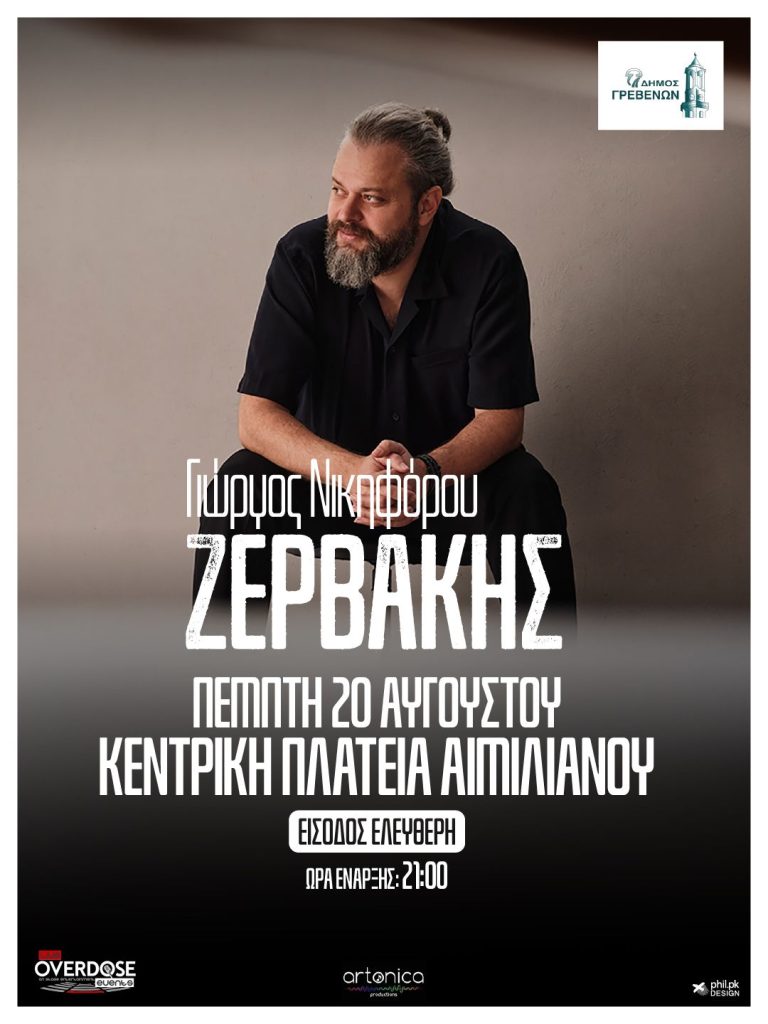 Γρεβενά: Συναυλία του Γιώργου Νικηφόρου Ζερβάκη