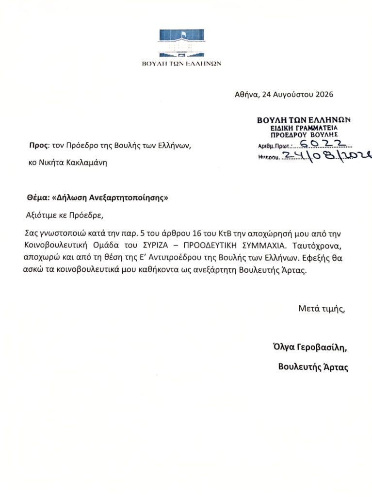 Ανεξαρτητοποιήθηκε από τον ΣΥΡΙΖΑ η Όλγα Γεροβασίλη
