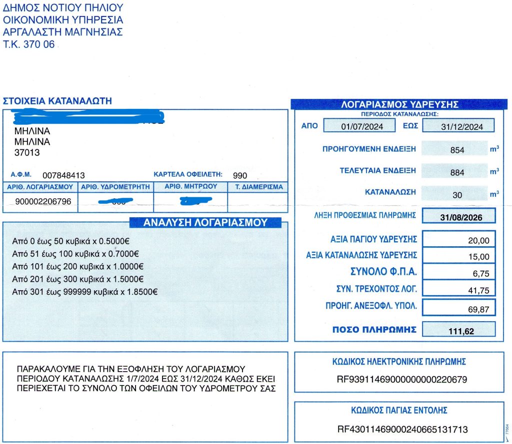 Τρεις λογαριασμοί νερού μαζί στον Δήμο Νοτίου Πηλίου – Τι ακριβώς καλούνται να πληρώσουν οι κάτοικοι
