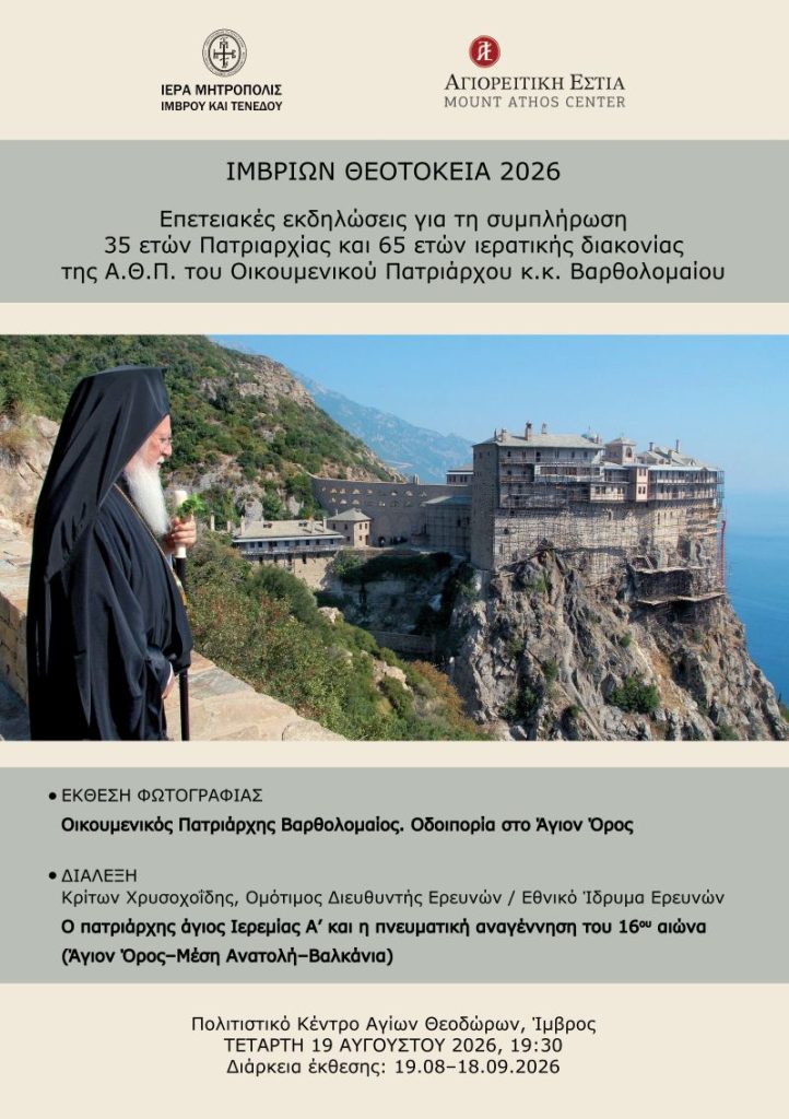 “Ιμβρίων Θεοτόκεια 2026”: Εκδηλώσεις της Αγιορειτικής Εστίας Θεσσαλονίκης στην Ίμβρο