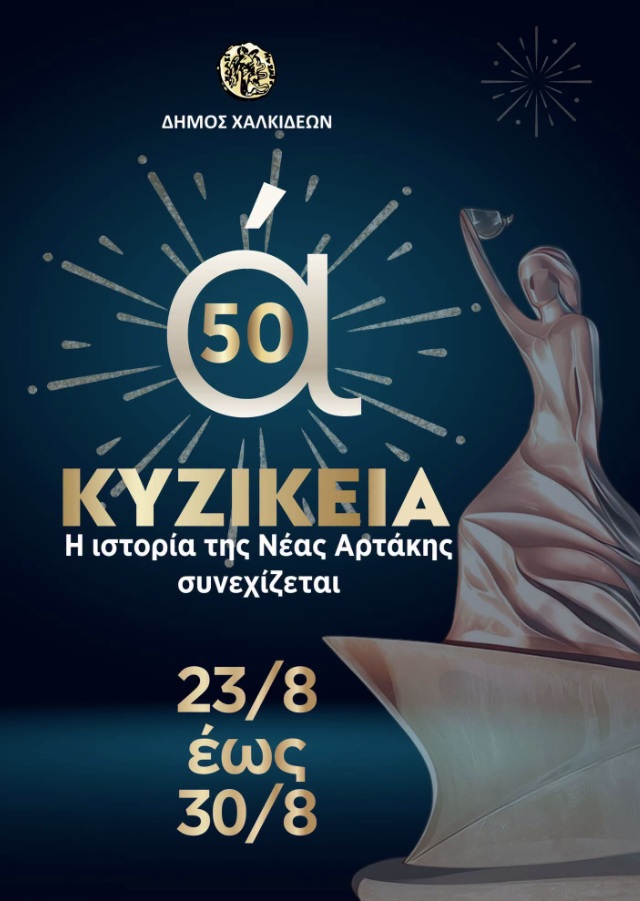k «Κυζίκεια»: 50 χρόνια πολιτιστικής προσφοράς – Από 23 έως 30 Αυγούστου οι εκδηλώσεις
