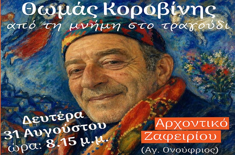 Βόλος: Εκδήλωση αφιερωμένη στον συγγραφέα και ερμηνευτή Θωμά Κοροβίνη