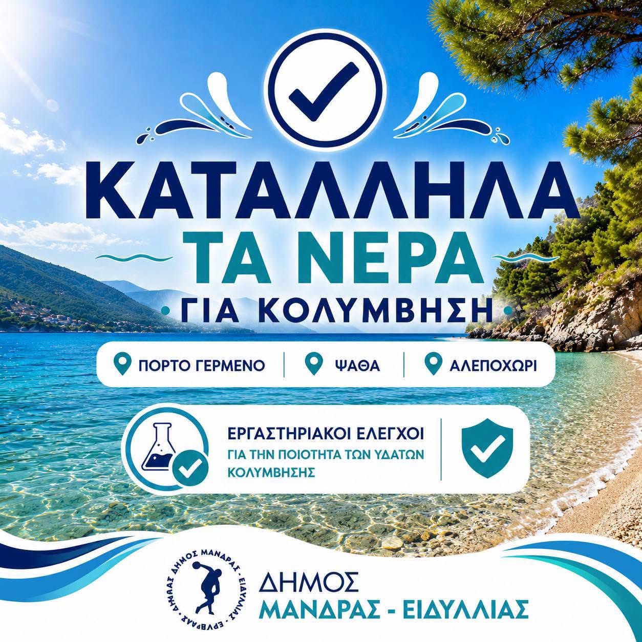 mandra Κατάλληλα τα νερά κολύμβησης σε Πόρτο Γερμενό, Ψάθα, Αλεποχώρι, σύμφωνα με αποτελέσματα μετρήσεων