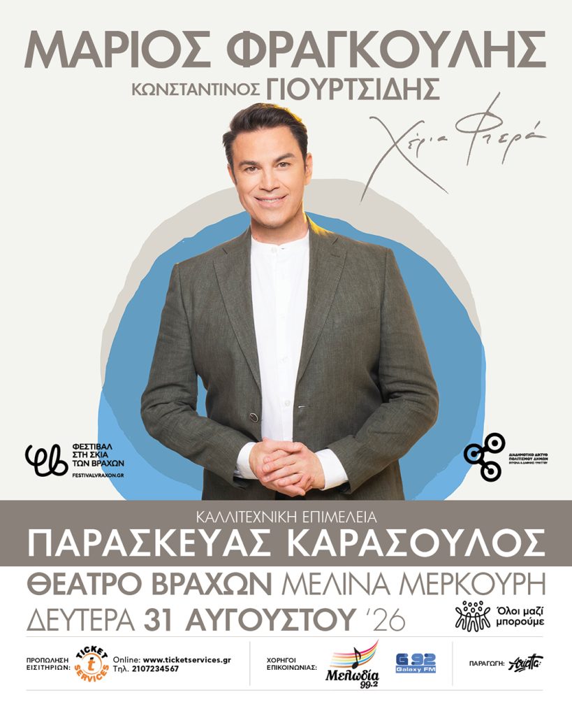 Η μεγάλη συναυλία του Μάριου Φραγκούλη στο Θέατρο Βράχων «Μελίνα Μερκούρη»