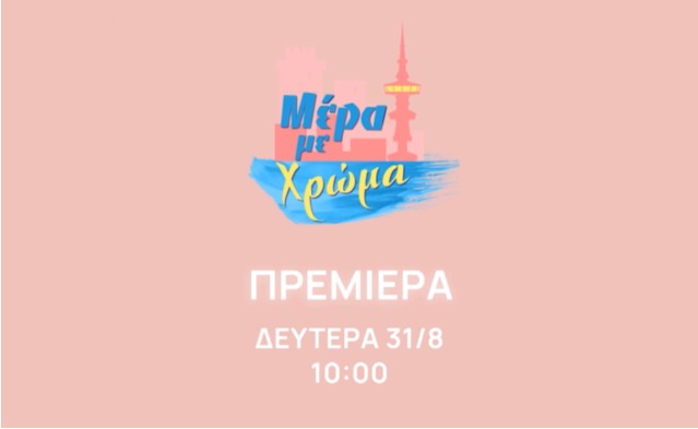 ΕΡΤ3: Ενημέρωση με Δυνατές Πρεμιέρες – Από την Δευτέρα 31 Αυγούστου