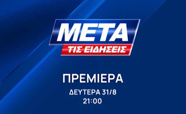 ΕΡΤ3: Ενημέρωση με Δυνατές Πρεμιέρες – Από την Δευτέρα 31 Αυγούστου