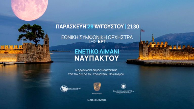 Η Εθνική Συμφωνική Ορχήστρα της ΕΡΤ σε μια μαγική μουσική βραδιά στο Ενετικό Λιμάνι της Ναυπάκτου