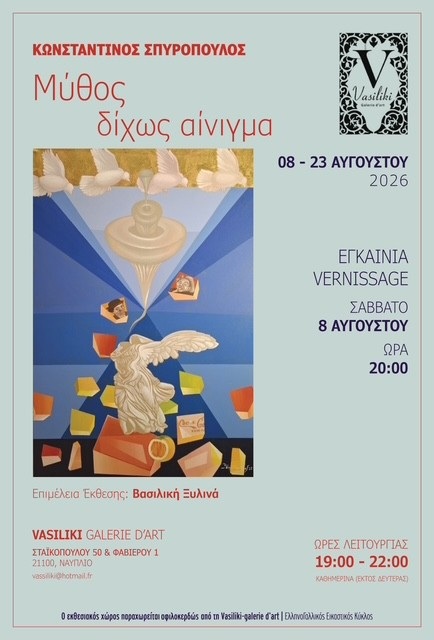 Εικαστική έκθεση «Μύθος δίχως αίνιγμα» του Κωνσταντίνου Σπυρόπουλου στο Ναύπλιο, το Σάββατο 8 Αυγούστου
