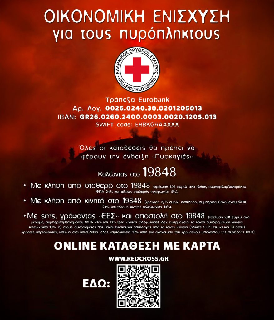 O Ελληνικός Ερυθρός Σταυρός καλεί για οικονομική ενίσχυση προς τους πυρόπληκτους