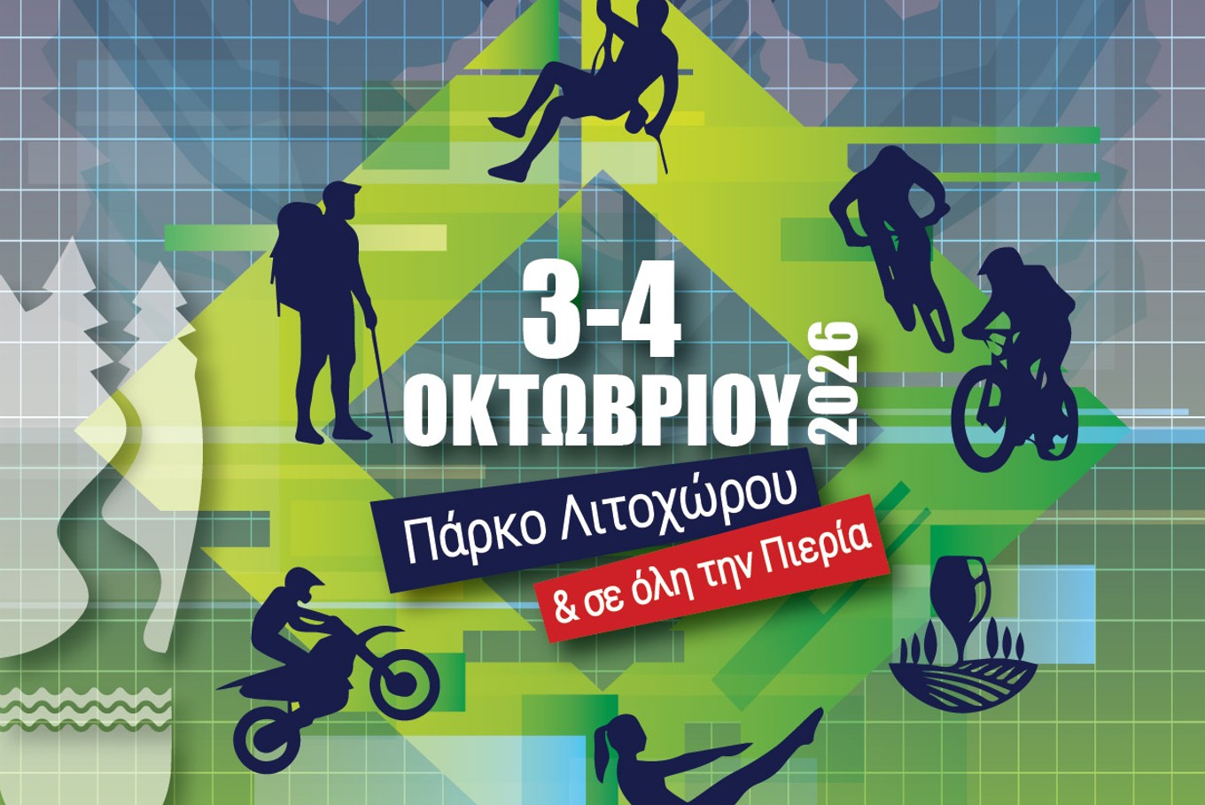 Κατερίνη: Στην Πιερία 3–4 Οκτωβρίου το 3ο Olympus Adrenaline & Nature Festival