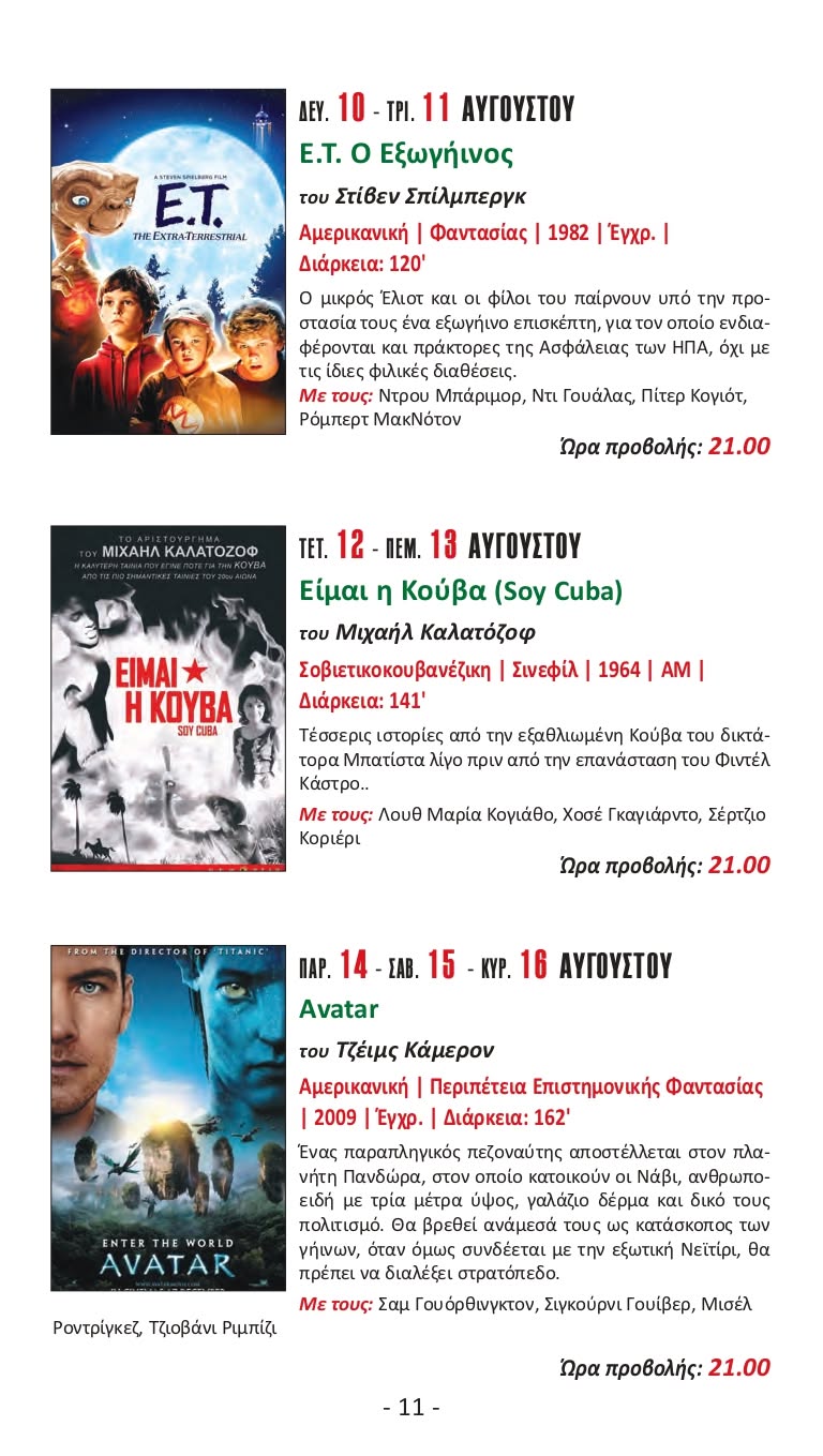 p2 Ανάσες δροσιάς στον δημοτικό κινηματογράφο «Cine Αιολία» στην Καισαριανή