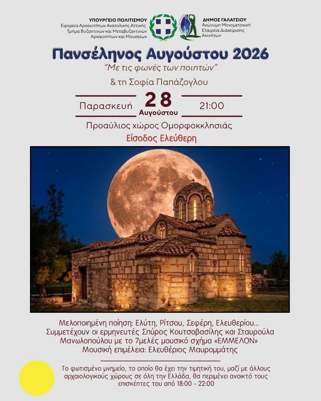 Η Πανσέληνος του Αυγούστου στον προαύλιο χώρο της Ομορφοκκλησιάς «Με τις φωνές των ποιητών»
