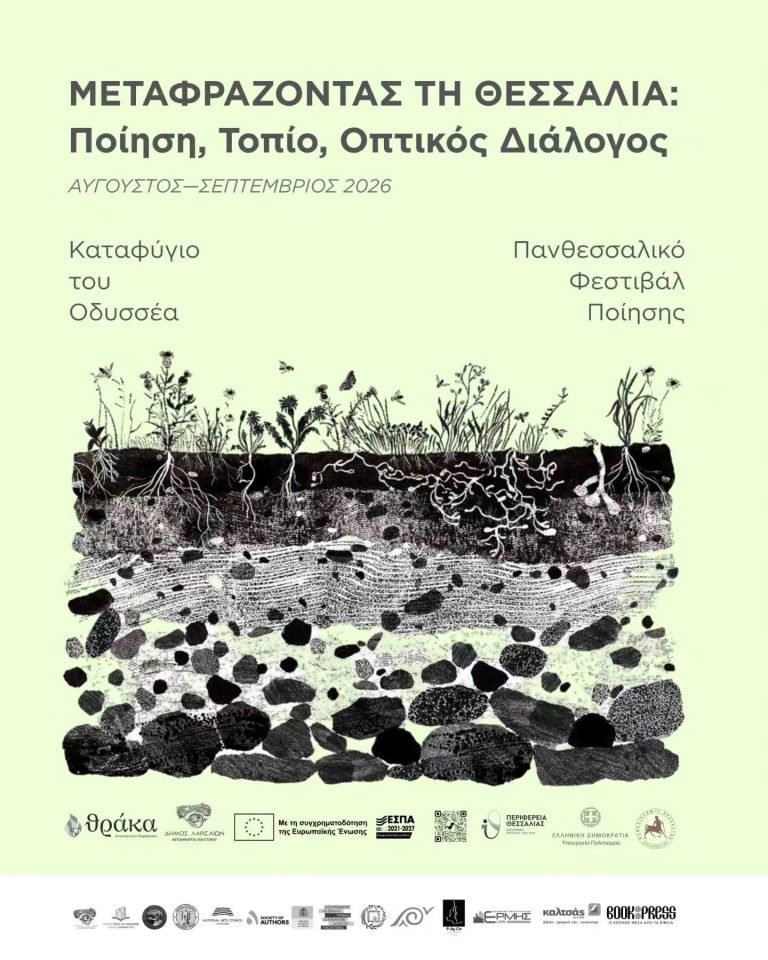 Από τη Μακρινίτσα στην Αθήνα οι εκδηλώσεις του 14ου Πανθεσσαλικού Φεστιβάλ Ποίησης