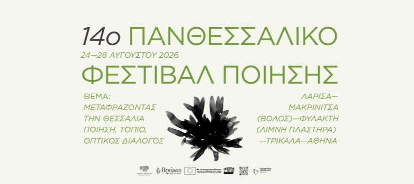 Από τη Μακρινίτσα στην Αθήνα οι εκδηλώσεις του 14ου Πανθεσσαλικού Φεστιβάλ Ποίησης