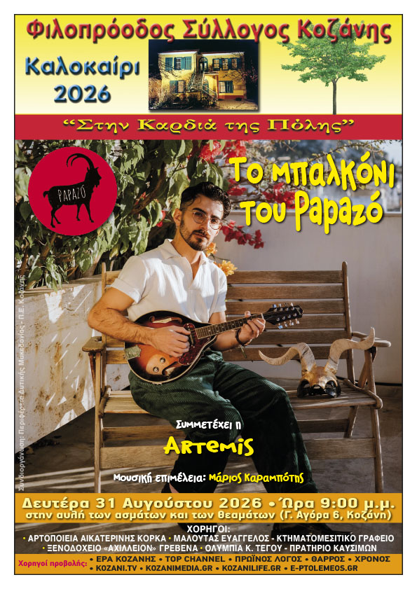 Κοζάνη: Ο Papazó στο «μπαλκόνι» του Φιλοπρόοδου Συλλόγου