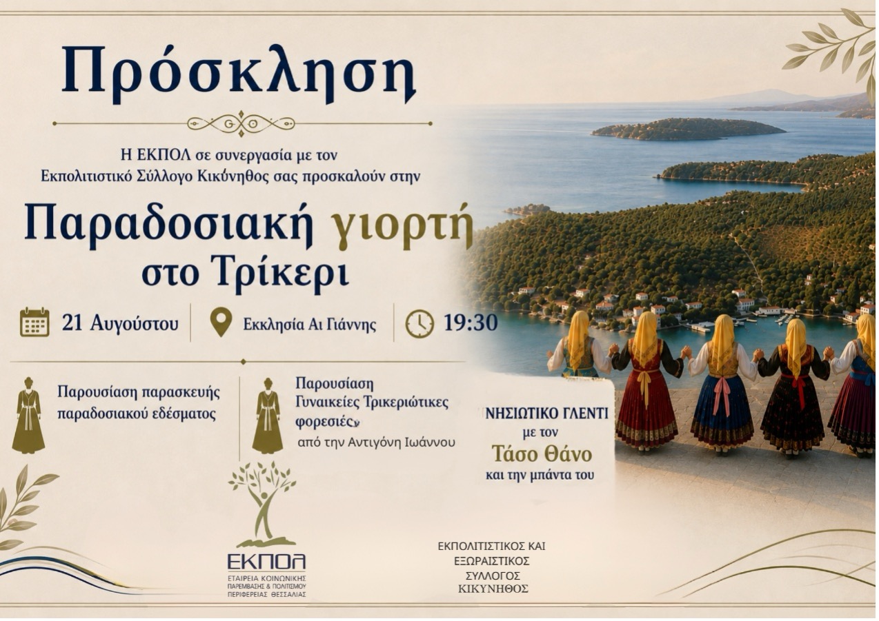 Εκδήλωση για τον πολιτισμό και την γαστρονομική κληρονομιά του Τρικερίου