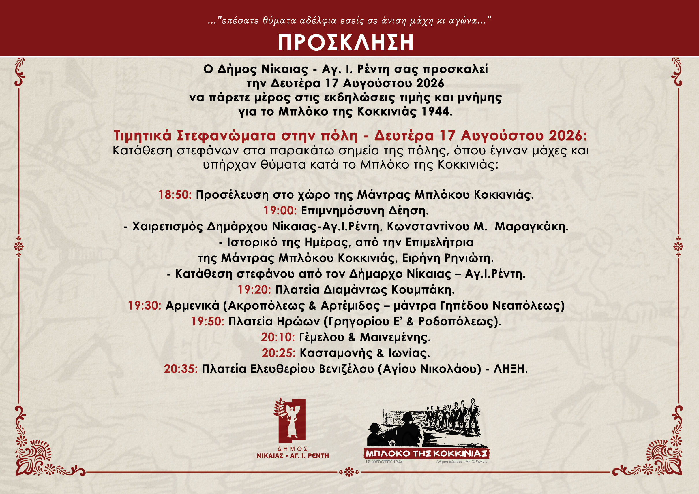 Εκδηλώσεις τιμής και μνήμης για το «Μπλόκο της Κοκκινιάς 1944» από τον Δήμο Νίκαιας – Αγίου Ιωάννη Ρέντη