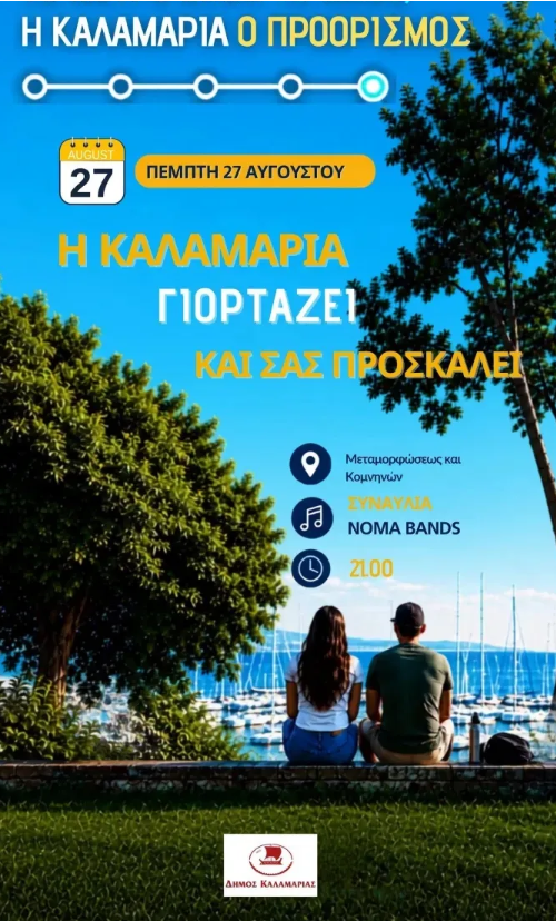 Η Καλαμαριά γιορτάζει την έναρξη λειτουργίας του μετρό με μία μεγάλη συναυλία