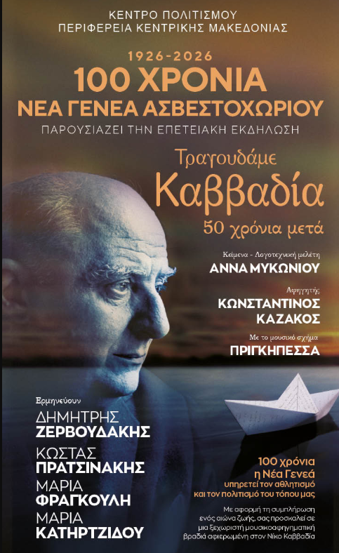 Θεσσαλονίκη: «Τραγουδάμε Καββαδία– 50 χρόνια μετά…» από το Κέντρο Πολιτισμού της ΠΚΜ στο Ασβεστοχώρι