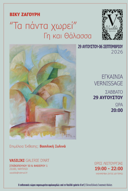 Εγκαίνια έκθεσης της εικαστικού Βίκυς Ζαγουρή με θέμα «Τα πάντα χωρεί – Γη και Θάλασσα»