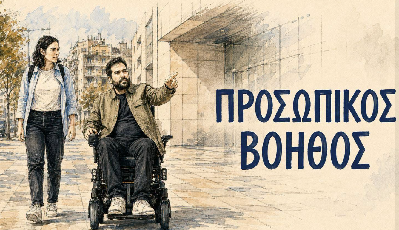 Κυμπουρόπουλος για τον Προσωπικό Βοηθό: «Μια ιδέα έγινε διεκδίκηση και πολιτική πράξη»