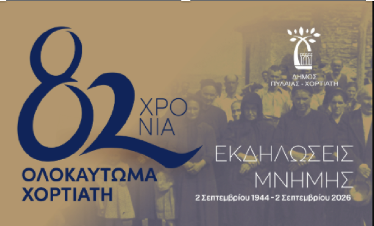 Ο Δήμος Πυλαίας – Χορτιάτη τιμά την 82η επέτειο από το ναζιστικό έγκλημα στις 2 Σεπτεμβρίου 1944