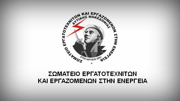 ΣΕΕΕΝ: Να μην απολυθούν οι εργαζόμενοι στο ορυχείο Νότιο Πεδίο της ΔΕΗ