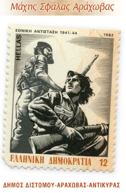 Η μάχη της Σφάλας Αράχωβας το 1943 – Η ήττα της Βέρμαχτ