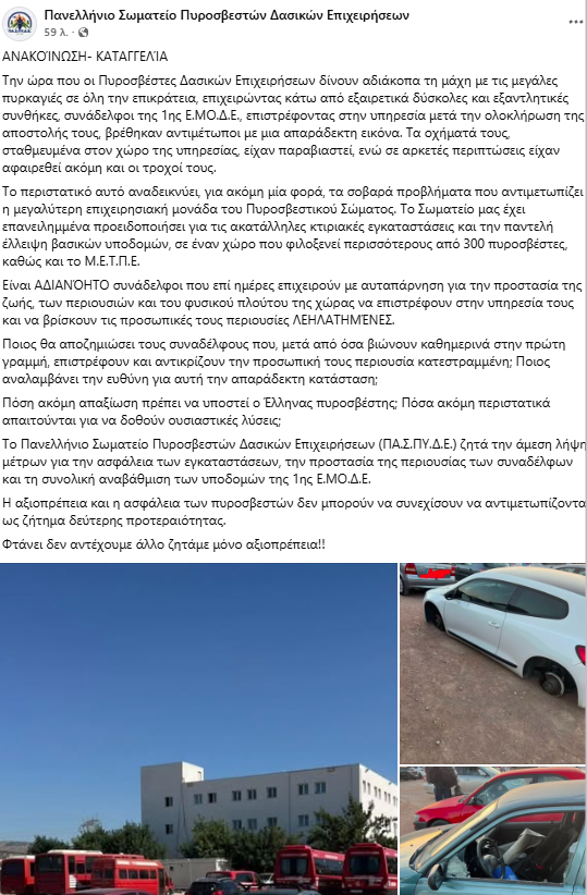 Δυτική Αττική: Λεηλάτησαν τα αυτοκίνητα πυροσβεστών ενώ έδιναν μάχη με τις φωτιές – Αφαίρεσαν ακόμη και τροχούς