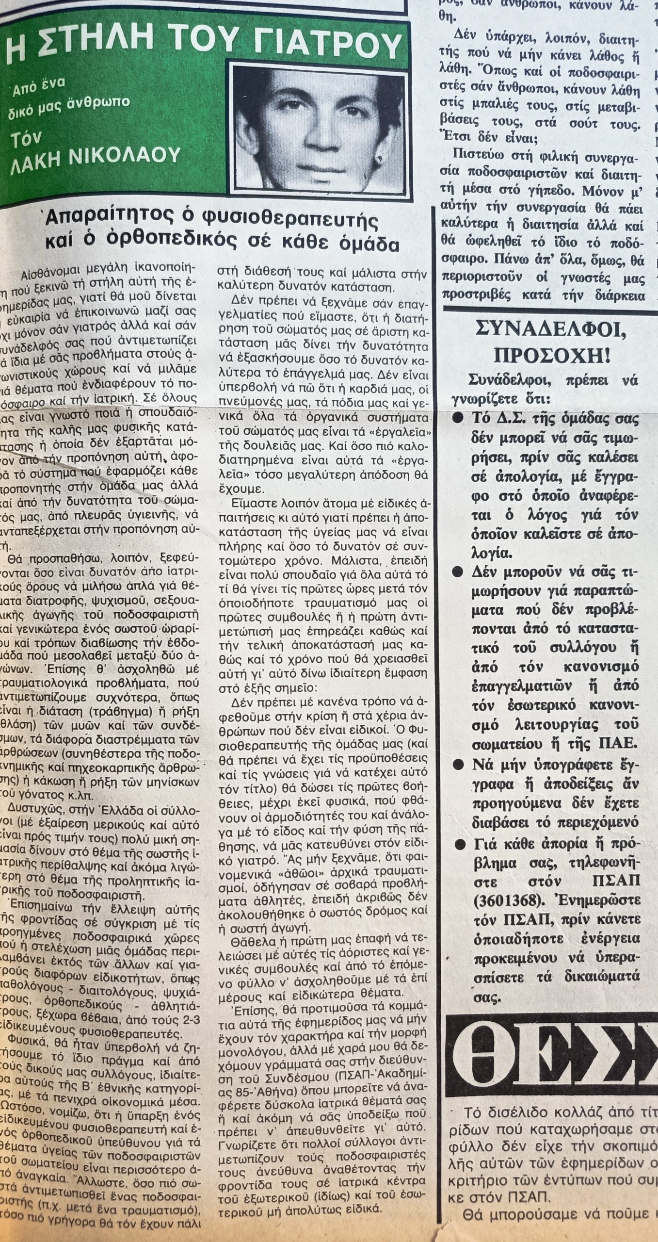 Η πρωτοποριακή πρόταση του ΠΣΑΠ πριν μισό αιώνα για ίδρυση Αθλητιατρικού Τραυματιολογικού Κέντρου