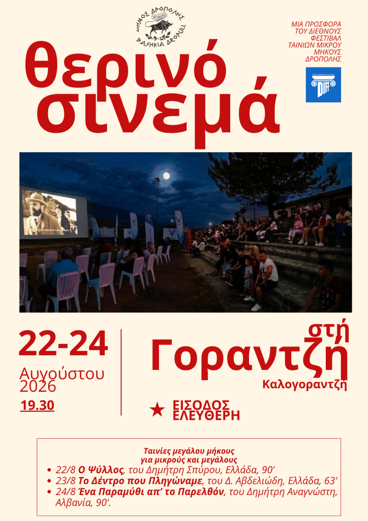 Επιστρέφει για 6η χρονιά το Dropull International Film Festival σε Δρόπολη και Αργυρόκαστρο