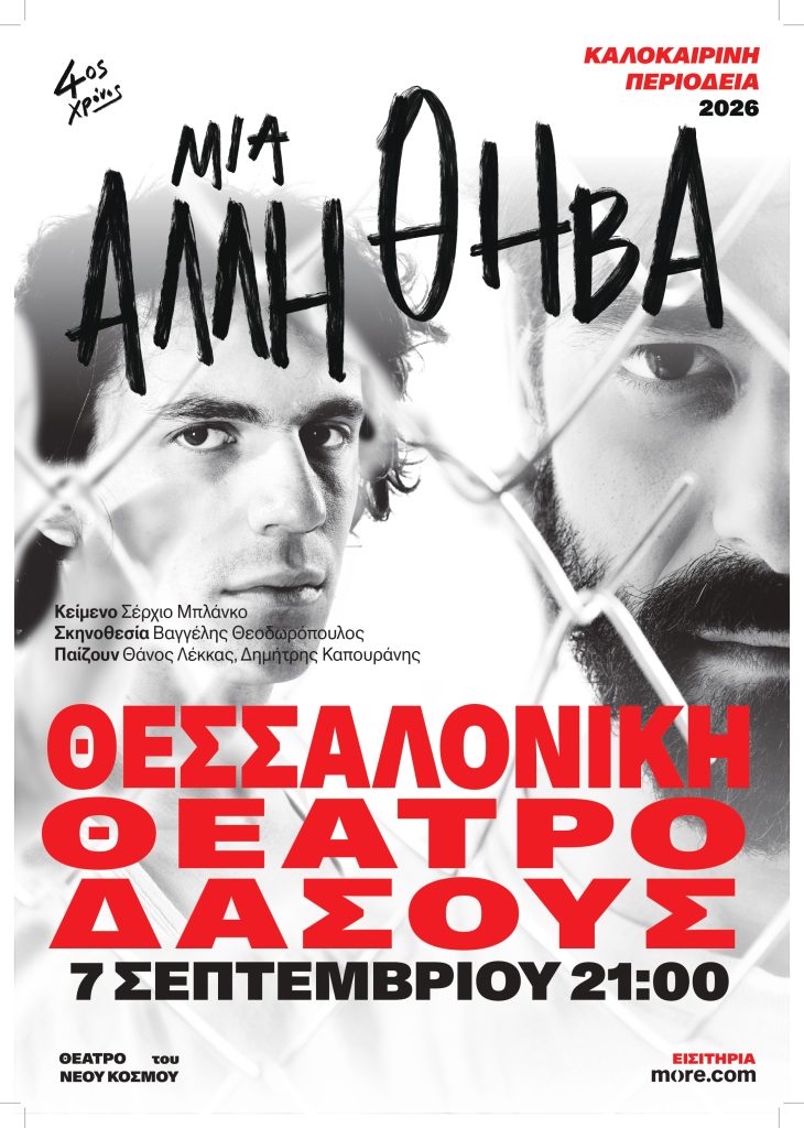 «Μια άλλη Θήβα»: Επιστρέφει τη Δευτέρα 7 Σεπτεμβρίου στο Θέατρο Δάσους