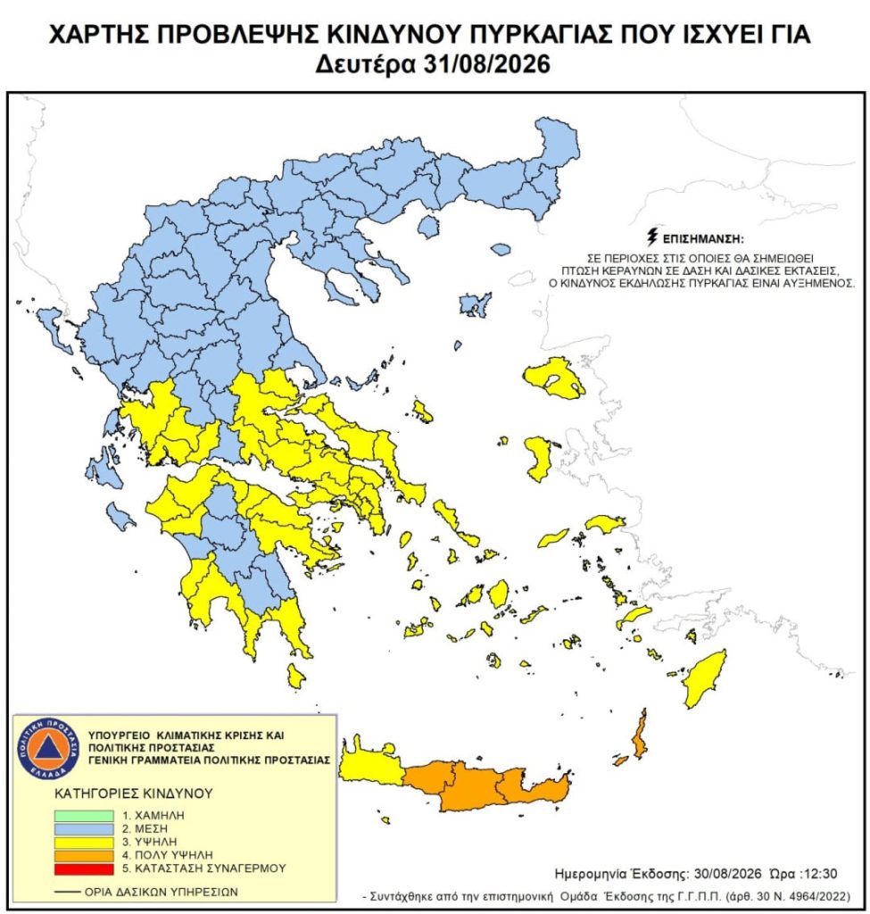 Πολύ υψηλός κίνδυνος πυρκαγιάς σήμερα στις Περιφέρειες Κρήτης και Νοτίου Αιγαίου