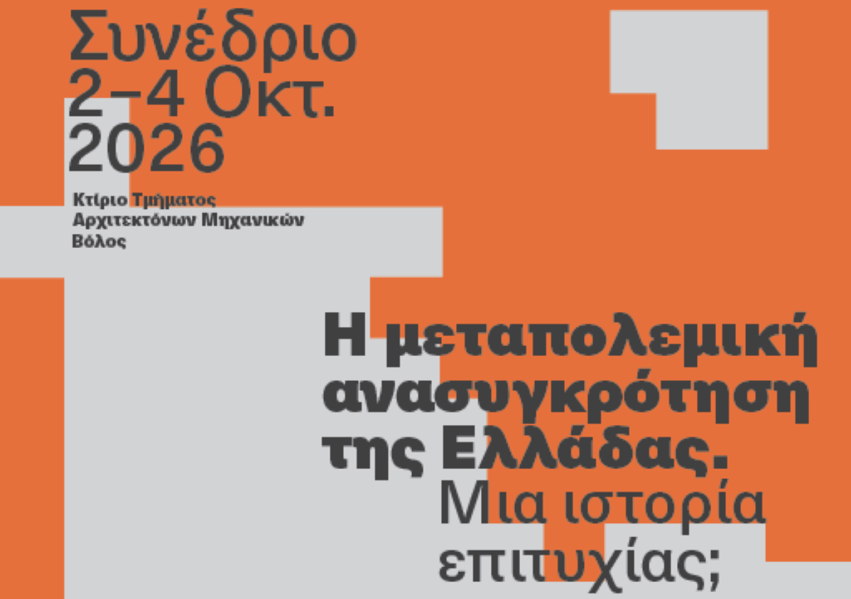Βόλος: Συνέδριο για τον μετασχηματισμό της χώρας μετά τον Εμφύλιο