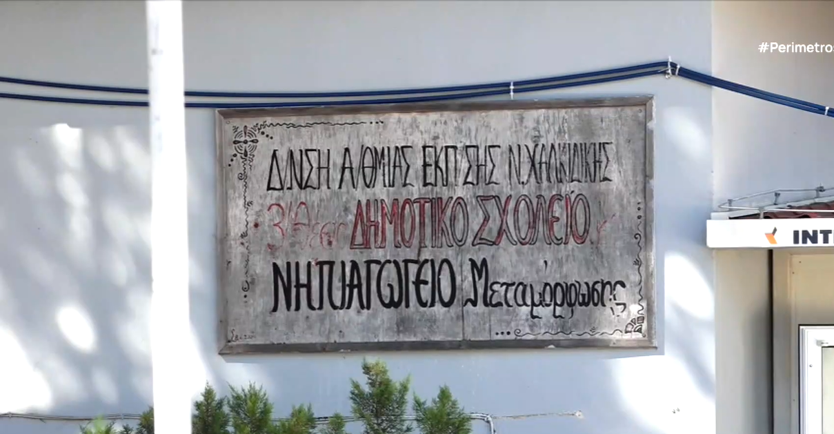 Μετά τις διακοπές ήρθε η μόνιμη εγκατάσταση