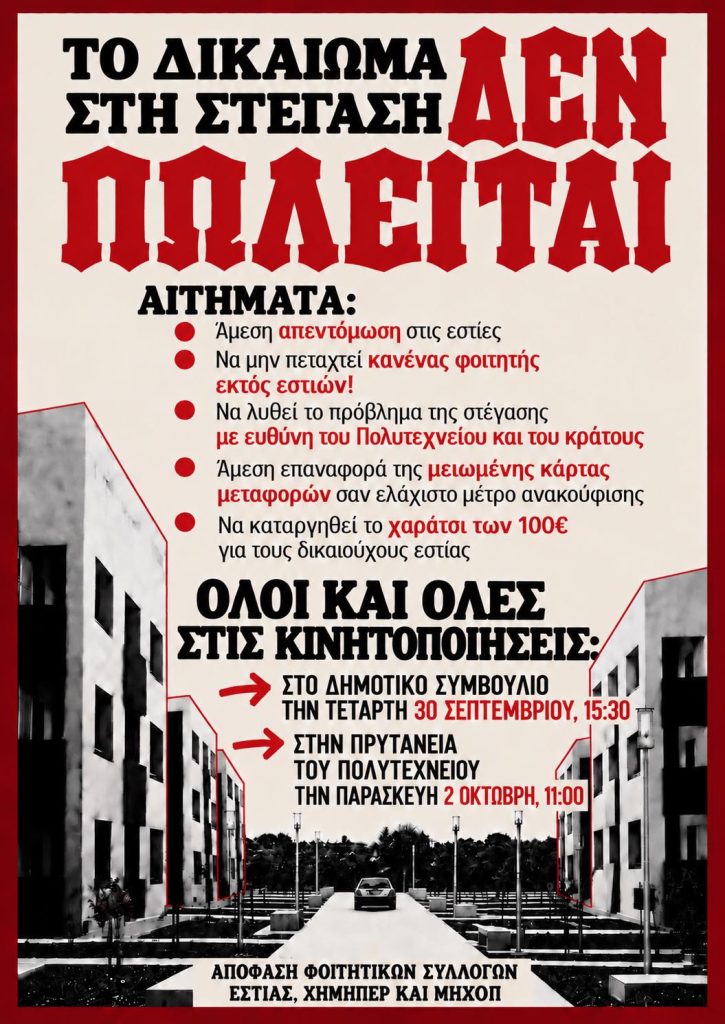 Χανιά: Κινητοποιήσεις φοιτητών για το διαχρονικό ζήτημα της στέγης