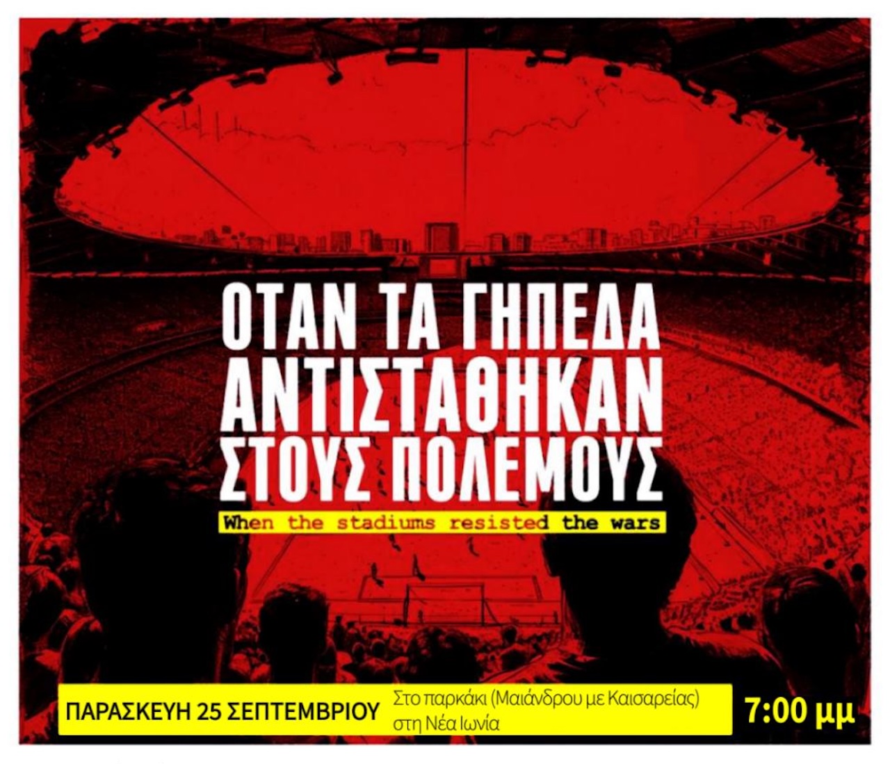 Σήμερα η εκδήλωση “Όταν τα γήπεδα αντιστάθηκαν στους πολέμους”