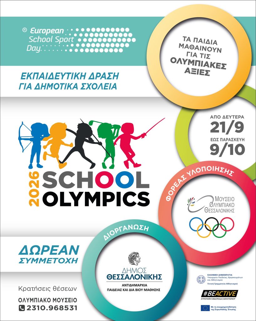 Θεσσαλονίκη: «School Olympics 2026» για μαθητές Δημοτικού – Τα παιδιά γνωρίζουν τις Ολυμπιακές αξίες μέσα από το παιχνίδι