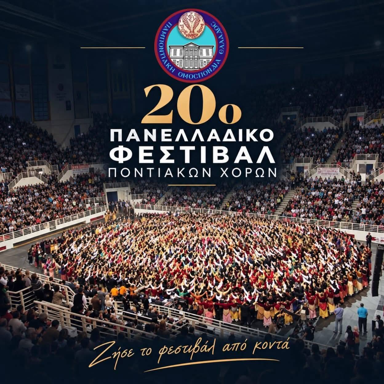 Θεσσαλονίκη: Πάνω από 2.500 χορευτές στο 20ό Πανελλαδικό Φεστιβάλ Ποντιακών Χορών