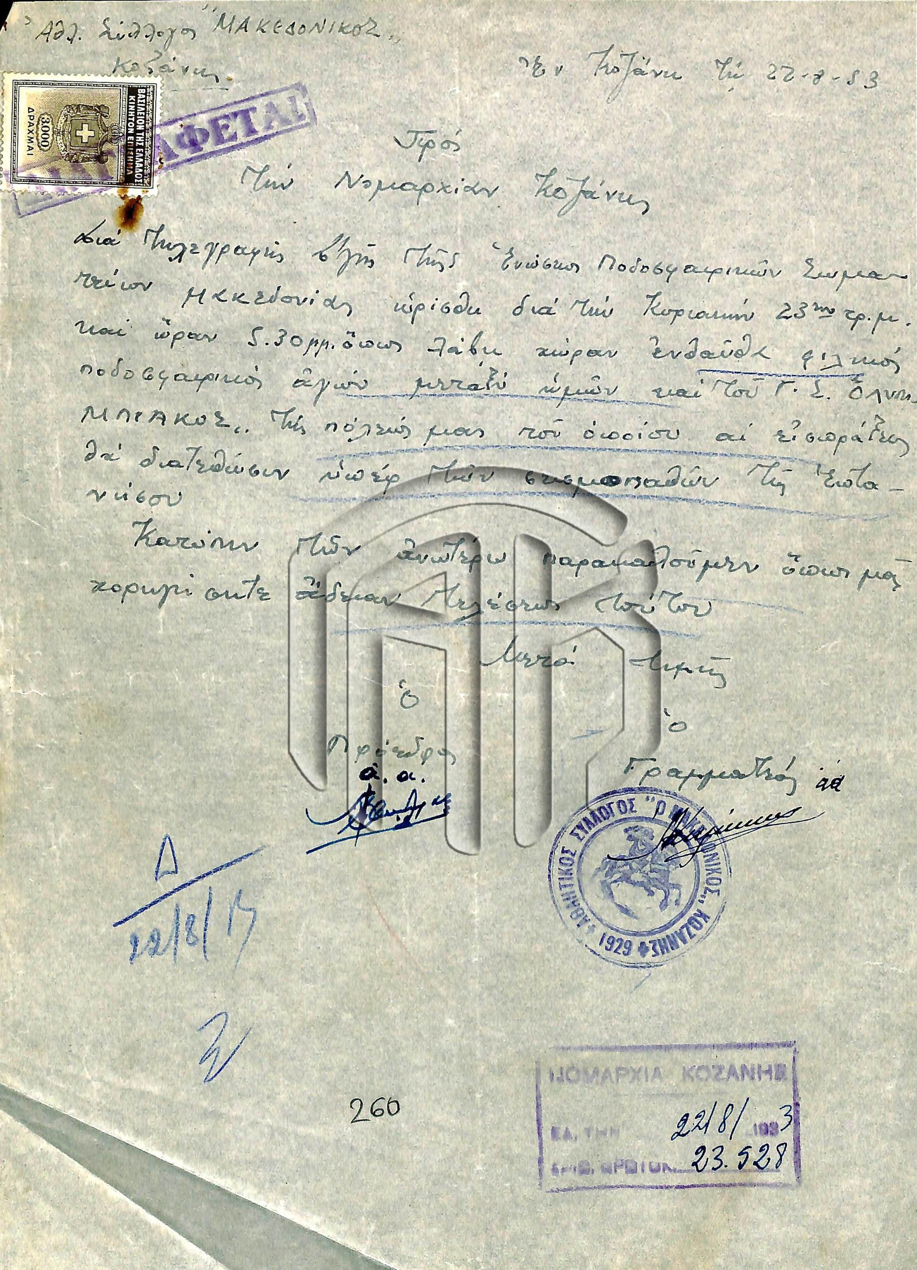 Η ιστορία του Ολυμπιακού Κοζάνης (1928-1964) και η συμβολή του Γιάννη Κορκά