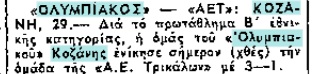 Η ιστορία του Ολυμπιακού Κοζάνης (1928-1964) και η συμβολή του Γιάννη Κορκά