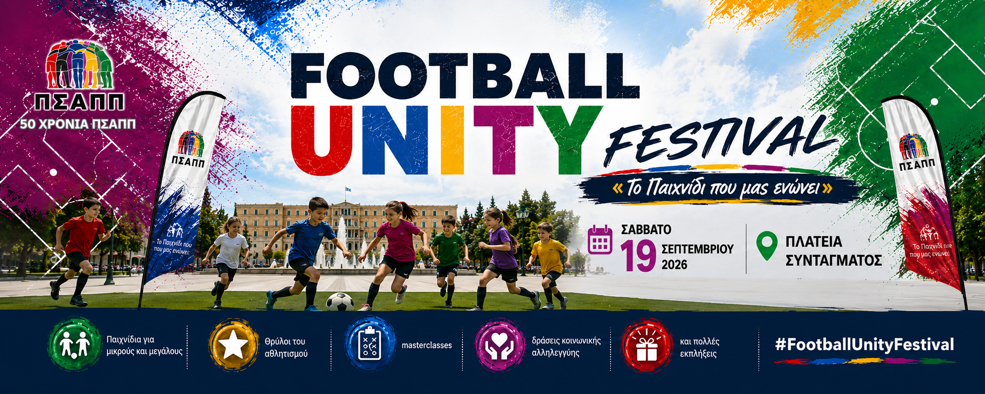 Football Unity Festival: 50 χρόνια ΠΣΑΠΠ – Eκδηλώσεις στην πλατεία Συντάγματος