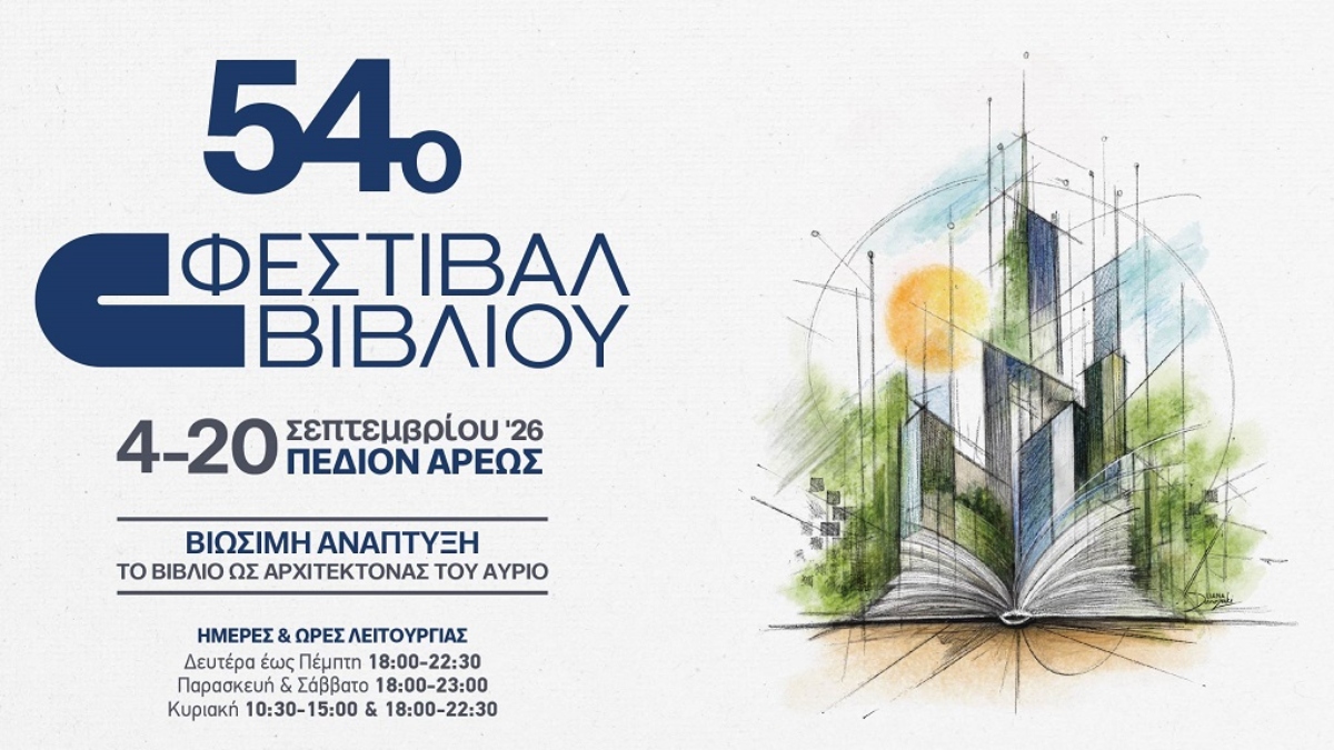 Το 54ο Φεστιβάλ Βιβλίου ανοίγει τις πόρτες του στο Πεδίον του Άρεως