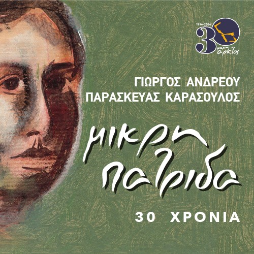 «30 χρόνια Μικρή Πατρίδα»: Η Μικρή Άρκτος γιορτάζει τον ιστορικό δίσκο- Η επετειακή συναυλία στο Μέγαρο Μουσικής Θεσσαλονίκης