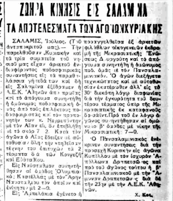 Αίαντας Σαλαμίνας 1931: 95 χρόνια προσφοράς και δημιουργίας – Ολοταχώς για τη συμπλήρωση του πρώτου αιώνα ζωής